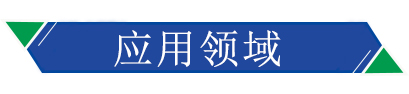 應用領(lǐng)域